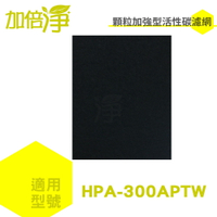 加倍淨 加強型活性碳濾網適用HONEYWELL HPA-300APTW   單片