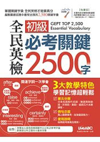 全民英檢初級必考關鍵2500字