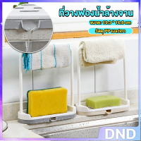 DND SHOP ที่วางฟองน้ำ ที่วางฟองน้ำล้างจาน ที่วางสบู่ ที่ใส่ฟองน้ำล้างจาน พร้อมที่แขวนผ้าเช็ดมือ Kitc
