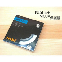 NISI S+  MCUV【52mm 55mm 58mm 62mm】多層鍍膜 薄框UV保護鏡 耐司【中壢NOVA-水世界】