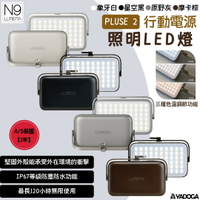 【野道家】N9 LUMENA PLUS2 行動電源 照明 LED燈 燈具 營燈