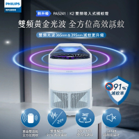 【Philips 飛利浦】PAS241 K2雙頻吸入式捕蚊燈