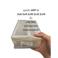 แนะนำ COD ถุงแก้ว OPP ใส 2x6 2x9 2x10 2x12 2x14 นิ้ว 1กก ถุงใสแพคของ ถุงบรรจุสินค้า