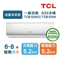 【TCL】6-8坪 一級變頻冷暖分離式冷氣 TCB-50HO/TCB-50HI