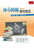 身心障礙教材教法