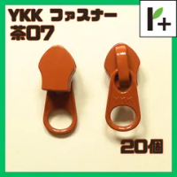 YKK ファスナー スライダー 5CN【茶07】20コ　<ym_25_0327_01>