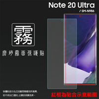 霧面螢幕保護貼 SAMSUNG 三星 Galaxy Note20 Ultra SM-N9860 5G 保護貼 軟性 霧貼 霧面貼 磨砂 防指紋 保護膜