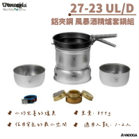 【野道家】TRANGIA  27-23 UL/D 2.0 鋁夾鋼風暴酒精爐套鍋組 120273