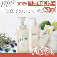 【卸妝水】Kracie 葵緹亞 muo kevin老師 推薦 秋冬 必備【小福部屋】