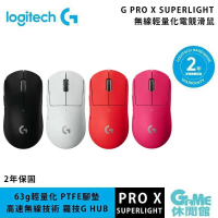【GAME休閒館】Logitech 羅技 G PRO X SUPERLIGHT 無線輕量化電競滑鼠