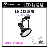 ☼金順心☼專業照明~MARCH LED 軌道燈 投射燈 空白 光源另計 PAR30光源另外計價 MH081-P38A