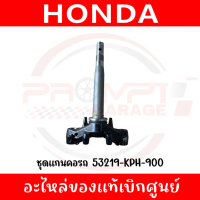♫ชุดแผงคอ WAVE125S-R ,WAVE125I(ไฟเลี้ยวบังลม) ,WAVE100S(ยูบ็อค) รหัส 53219-KPH-900 แท้ศูนย์♡
