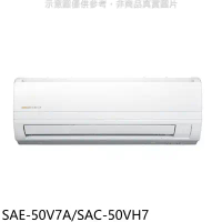 SANLUX台灣三洋【SAE-50V7A/SAC-50VH7】變頻冷暖分離式冷氣8坪(含標準安裝)