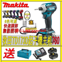 【台灣出貨】Makita 牧田TD173D快插起子機 衝擊起子機 日本島內機 電動起子機 電鑽起子 電鑽 起