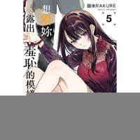 想看妳露出羞恥的模樣 (首刷限定版) 05