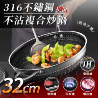 【健康好鍋】316不鏽鋼抗菌不沾複合炒鍋(32cm)