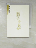 【書寶二手書T8／軍事_CHQ】孫子智慧[捌]聖賢語錄_李家駒
