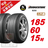 【BRIDGESTONE 普利司通】B250 耐磨舒適輪胎185/60/15 2入組-(送免費安裝)