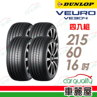 【DUNLOP 登祿普】輪胎登祿普VE304-2156016吋_215/60/16_四入組 (車麗屋)