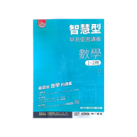 『南一高中』智慧型學測複習講義數學1~2冊（114學年）