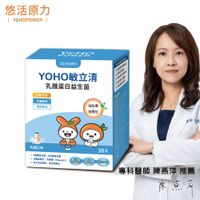 (YOYO升級版)【悠活原力】YOHO敏立清乳鐵蛋白益生菌-乳酸(30入/盒)