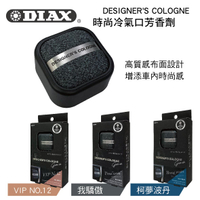 真便宜 日本DIAX DESIGNER'S COLOGNE 時尚冷氣口芳香劑