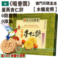 蛋黃杏仁餅 (12件裝) 300g【木桶炭燒】澳門老字號 傳統古法手工製作 少糖 無防腐劑 人氣澳門手信 澳門特產【澳門直送】平行進口 
