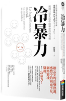 冷暴力：揭開日常生活中精神虐待的真相【城邦讀書花園】