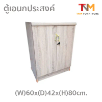 ตู้เอนกประสงค์ 2บานเปิด มีกุญแจล็อกได้ ขนาด(W)60x(D)40x(H)80cm. ชั้นภายในสามารถปรับระดับได้ 2ชั้น