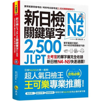 新日檢JLPT N4-N5關鍵單字2，500：主考官的單字庫完全收錄，新日檢N4-N5快速過關！(附1單字隨