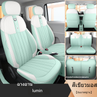 (changan Lumin สไตล์รุ่นปรับแต่ง) หรูหรา Full Coverage Car Seat Covers หนัง PU ครบชุด เบาะหน้า+เบาะห