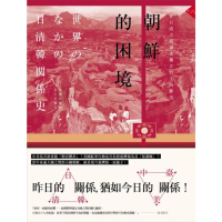 【momoBOOK】朝鮮的困境：在日清之間追求獨立自主的歷史(電子書)