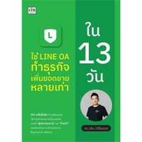 หนังสือ ใช้ LINE OA ทำธุรกิจเพิ่มยอดขายหลายเท่าใน 13 วัน (ปกอ่อน)