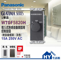 國際牌GLATIMA系列埋入式熱感自動開關用控制旋鈕 WTGF5820H