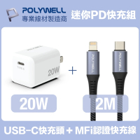 【POLYWELL】迷你20W快充組 Type-C充電器+MFi認證Lightning PD編織線 2M(適用於蘋果iPhone iPad快充設備)