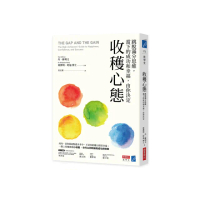 收穫心態：跳脫滿分思維，當下成功和幸福，由你決定
