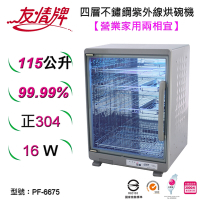 友情牌115公升紫外線烘碗機(四層)全機不鏽鋼PF-6675