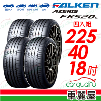 【FALKEN 飛隼】輪胎 飛隼 FK520L-2254018吋_四入組_225/40/18(車麗屋)