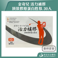 金奇兒 活力補膠 頂級膠原蛋白胜肽 30入 美國專利 UC-II 鳳梨酵素【新宜安中西藥局】