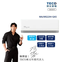 【TECO 東元】 2-3坪 R32一級變頻冷暖分離式空調(MA22IH-GA5/MS22IH-GA5)