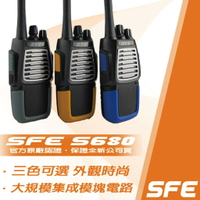 SFE S680 業務型 免執照無線電對講機 (單支入)