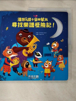 【書寶二手書T7／少年童書_ELO】尋找樂譜歷險記！_Christelle Saquet,  李旻諭