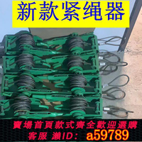 【台灣公司 可打統編】新款緊繩器家用小型拉緊器加厚手搖緊線器新發明貨車專用絞繩器