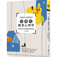 OPEN MIND! 房樹人繪畫心理學