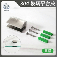 304不鏽鋼【玻璃平台夾(單個)】