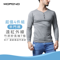 MORINO摩力諾 男內衣 男內衣 遠紅外線竹炭紗長袖半門襟(超值4件組)