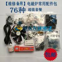 76種 電磁爐常用配件包 電磁爐電容電阻包零件包元件包芯片包