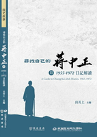 【電子書】尋找自己的蔣中正Ⅱ：1955－1972日記解讀