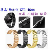 【三珠不鏽鋼】華為 Watch GT2 46mm 錶帶寬度 22mm 錶帶 彈弓扣 錶環 金屬 替換 連接器