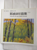 【書寶二手書T6／藝術_ONL】郭禎祥膠彩畫集'93